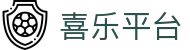 喜乐平台 - 致力于提供公平诚信博弈环境的领航者